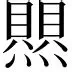 包含热传：萨拉赫梅奔F1为何如此的词条