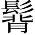 包含热传：萨拉赫梅奔F1为何如此的词条